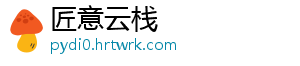 匠意云栈